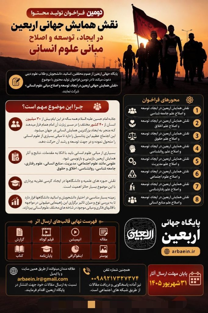 دومین فراخوان بررسی نقش همایش جهانی اربعین در توسعه علوم انسانی