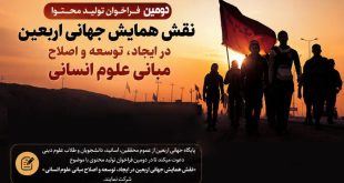 دومین فراخوان بررسی نقش همایش جهانی اربعین در توسعه علوم انسانی