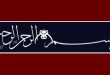 بازخوانی تحلیلی تابلوی «بسم الله الرحمن الرحیم» اثر حمید رابعی؛ از هندسه نقطه تا تجسم حدیث ثقلین